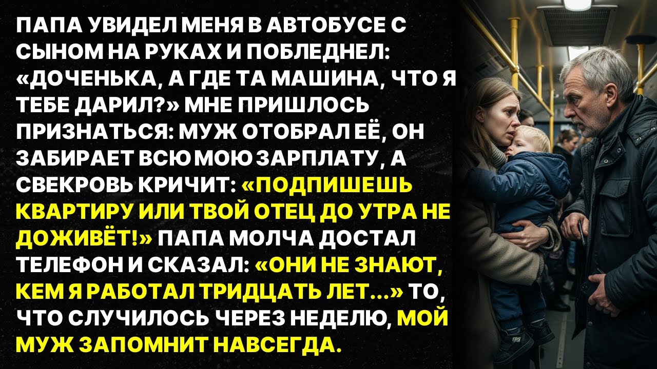 Муж отобрал машину и зарплату, а свекровь угрожала моему отцу, но они не знали кем он работал