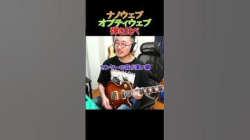 エリクサー弾き比べ！ナノウェブvsオプティウェブ #ギター #shorts