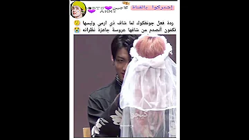 ردة فعل جونغكوك ونظراته لذي ارمي يلي عملت نفسها عروس Keejw Kajintae Kaijntae Shorts سفالكج 