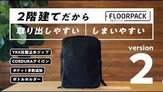 【進化の時】2階建ての機能性バックパック「FLOORPACK」、2年越しの