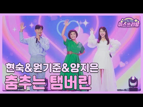 [클린버전] 현숙&원기준&양지은 - 춤추는 탬버린 ♥️미스쓰리랑 10회♥️ TV CHOSUN 240704 방송