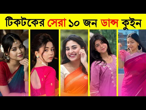 Top 10 Tiktok Dance Queen 💃 | Arohi Mim | Nusrat Jahan Ontora | Twinkcarol | Shanti | Lifetime 1mill