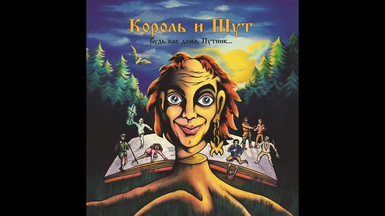 Король и Шут - Лесник (гитарный кавер, только аудио)