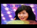 마음은 서러워도 가사 채 빈