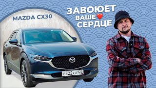 MAZDA CX30 - ЛЮБОВЬ С ПЕРВОГО ВЗГЛЯДА ИЗ ЯПОНИИ