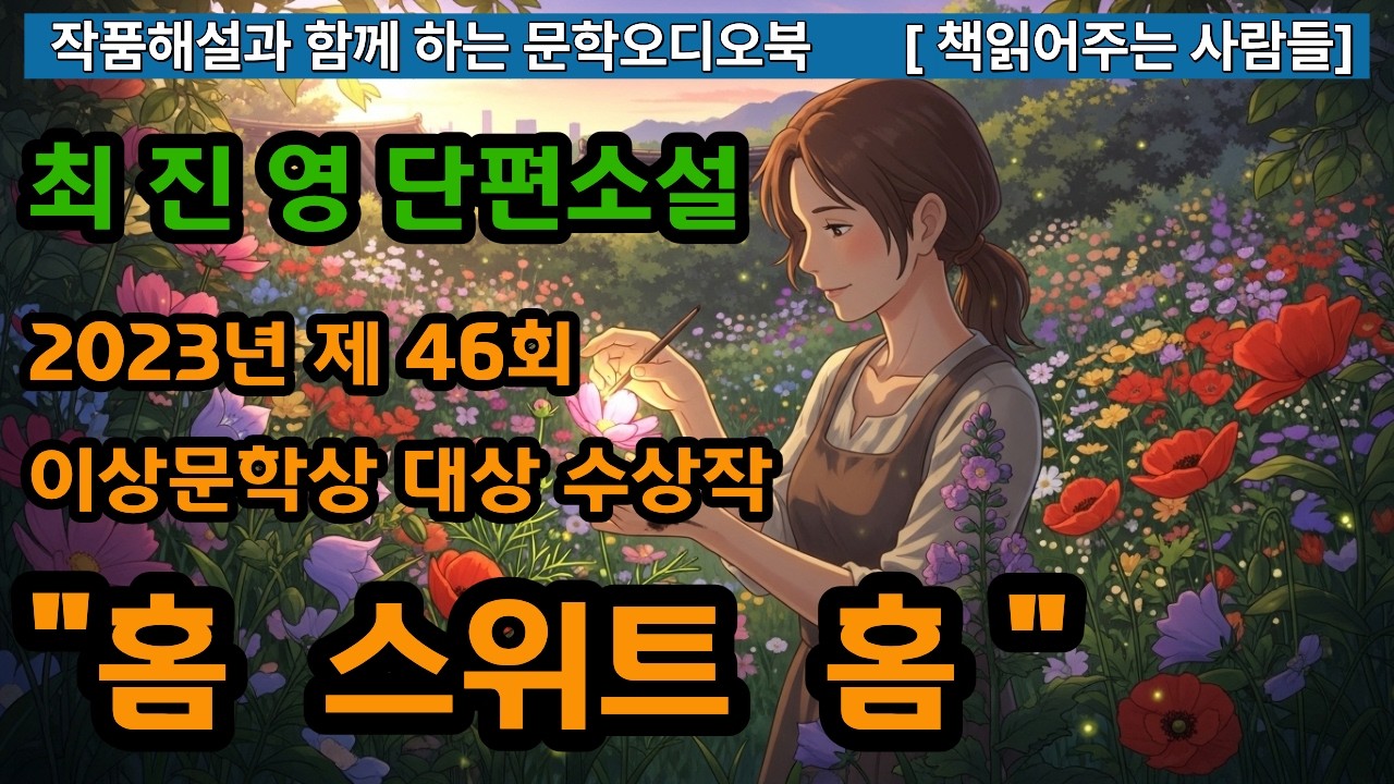 [작품해설과 오디오북] 홈 스위트 홈, 최진영단편소설