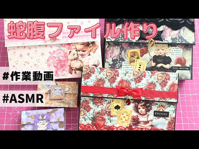 作業動画】蛇腹ファイル作り❣️ 蛇腹紹介も♡ - YouTube