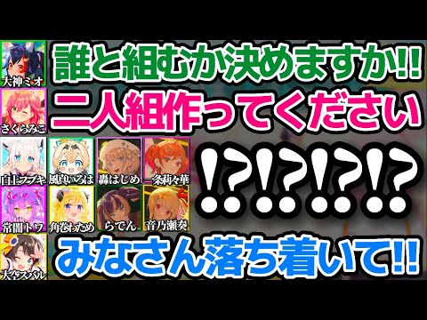 みんなのトラウマワード"二人組作ってください"に阿鼻叫喚するホロメン達w【ホロライブ切り抜き/さくらみこ/大空スバル/大神ミオ/ホロライブ大運動会2023】