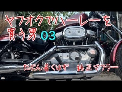 ヤフオクでハーレー買う男 03 今度こそ純正マフラー スポーツスター 5