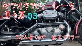 ヤフオクでハーレー買う男 03 今度こそ純正マフラー スポーツスター 5