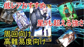 Fgo 星3以下低レアおすすめサーヴァント解説 初心者 中級者向け 星5でも替えの利かない低レアを厳選して紹介 性能 使い方 優先順位などなど解説 Youtube Fgo 星3以下低レアおすすめサーヴァント解説 初心者 中級者向け 星5でも替えの利かない低レアを厳選して紹介 性能 使い方 優先順位などなど解説 Youtube