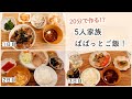 【3日間の献立】５人家族の夜ご飯！時短/レシピ/節約/簡単【子供３人バタバタな夕飯】