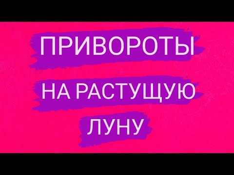 ПРИВОРОТЫ НА РАСТУЩУЮ ЛУНУ.