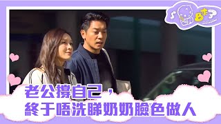 BB來了 | 老公撐自己,終于唔洗睇奶奶臉色做人