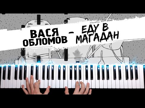 Yedu v Magadan (I'm going to Magadan) - Vasya Oblomov