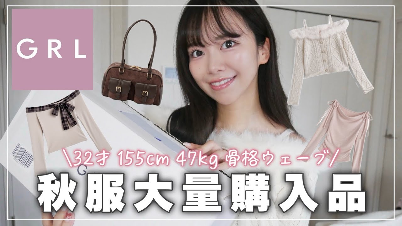 GRL購入品】30代秋服 /気温20℃前後で着たい服を買いしたので紹介します