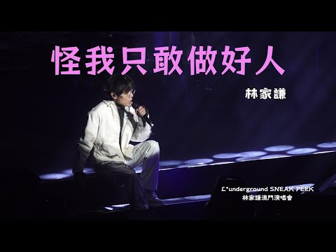 《怪我只敢做好人》林家謙 - L*underground SNEAK PEEK 澳門演唱會 2023.10.15
