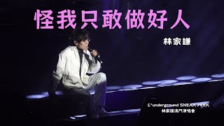 《怪我只敢做好人》林家謙 - L*underground SNEAK PEEK 澳門演唱會 2023.10.15