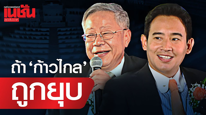 "อาจารย์วีระ"ถาม "พิธา"ตอบ ถ้า "ก้าวไกล"ถูกยุบ
