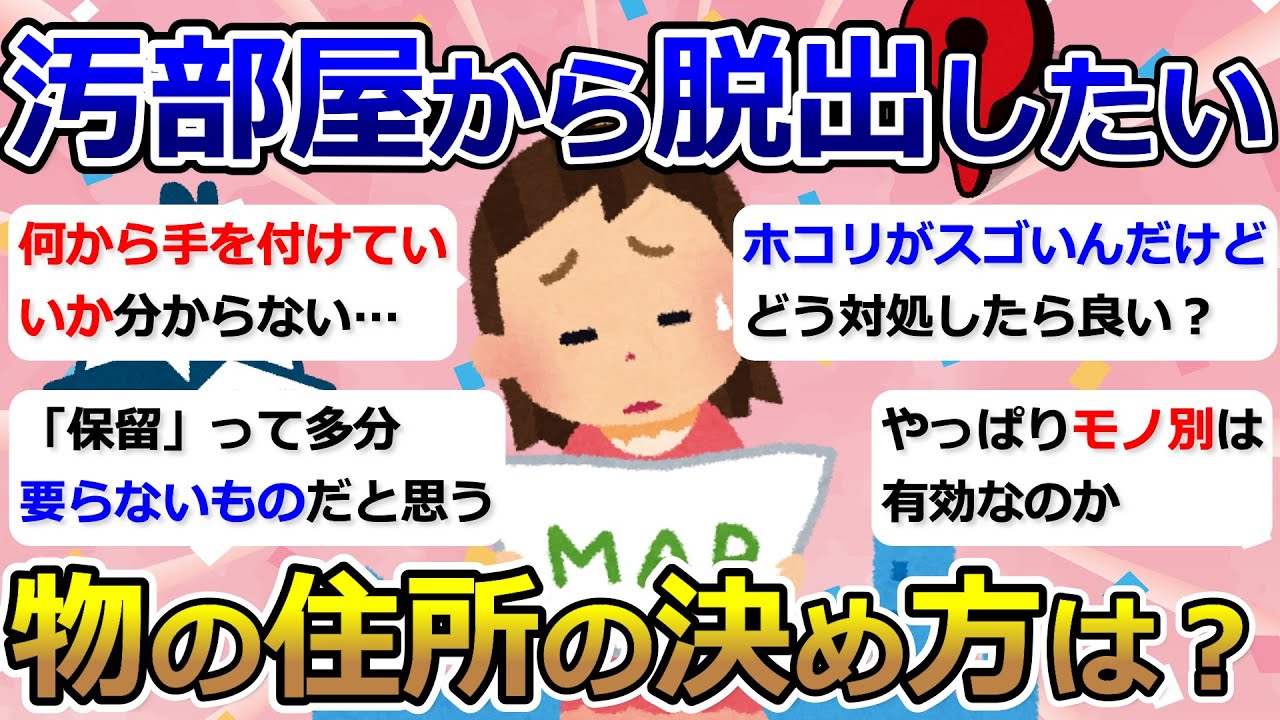 【2ch掃除まとめ】汚部屋から脱出したい「物の住所の決め方は？」断捨離・捨て活・片付け【有益】ガルちゃん