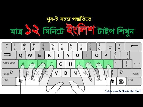 ভিডিও: কিভাবে টাচ টাইপিং শিখতে হয়