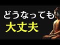 【ブッダの教え】“どうにかなる”と腹をくくった人から、心は乱れなくなる