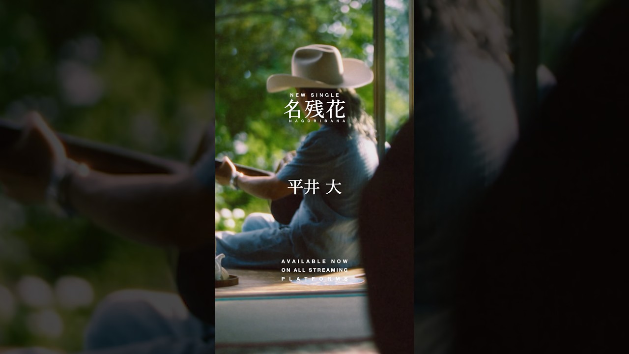 平井 大 / 名残花(Music Video)