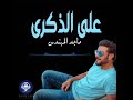 ماجد المهندس علي الذكري حالات واتس 