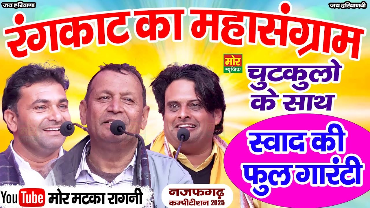 रंगकाट का महासंग्राम || सुरेंद्र गिगनाऊ, विकास पासोरिया, रमेश कलावड़िया || नजफगढ़ कम्पीटिशन 2025