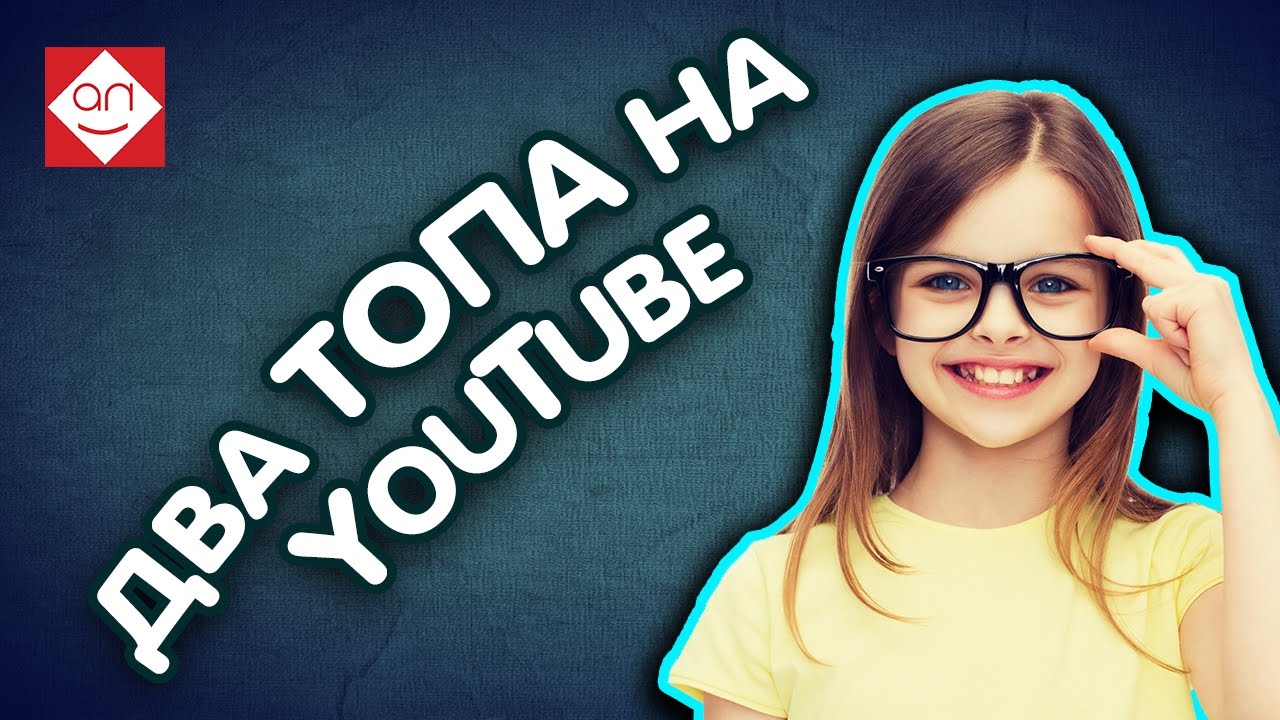 ????А вы знали про ДВА ТОПА на ютьюбе? Продвижение на youtube для начинающих. Основы продвижение вид