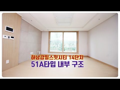 하남 감일지구 감일스윗시티 51A 타입 내부구조 영상