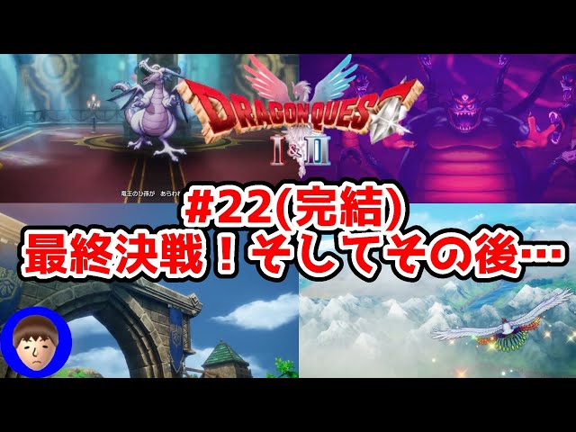 DragonQuest1&2 HD-2D】Switch版ドラクエ1 #22 りゅうおうのひ孫～真ED