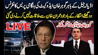 براہ راست اڈیالہ جیل کے باہرگوہرخان کی پریس کانفرنس۔2گھنٹےانتظار کے باوجودخان سےملاقات نہیں کرنےدی