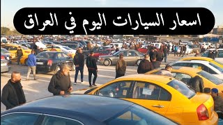 اسعار السيارات اليوم في العراق 2024/1/11 جميع المحافظات السعر بالدينار العراقي والدولار فيديو جديد!!
