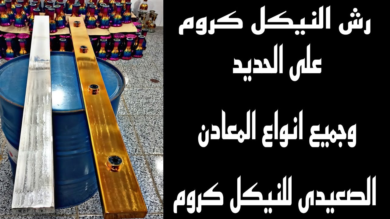 رش النيكل كروم على الحديد وجميع انواع المعادن