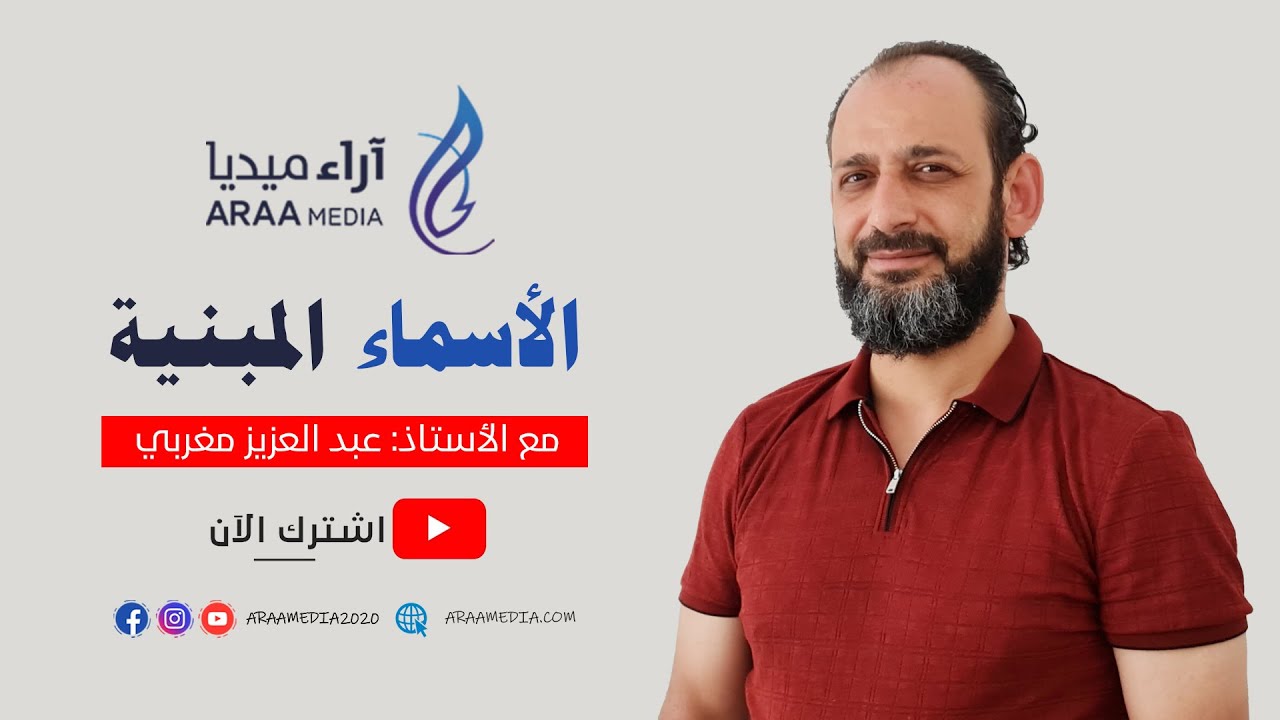 الأسماء المبنيّة - بدون أخطاء #14