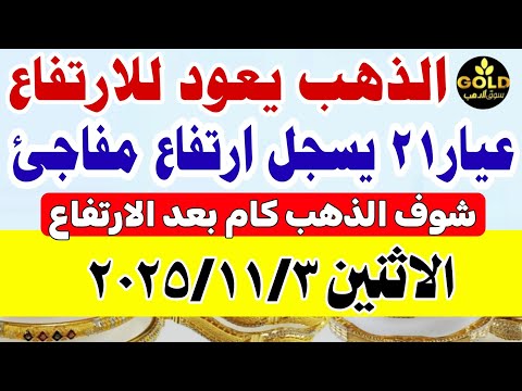 اسعار الذهب اليوم فى مصر عيار 21 سعر الذهب اليوم الاثنين 2025 11 3 أسعار الذهب تعاملات مسائيه
