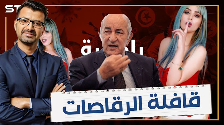 قافلة الرقاصات: استمرار القصف المغربي لقافلة الفتنة التونسية الكرغولية