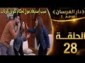 دار العرسان الموسم 2 الحلقة 28  3 2026 سبب إستبعاد مول لحكام لكوبل تاونات