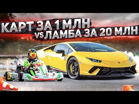 КАРТ за 1 млн VS LAMBORGHINI за 20 млн