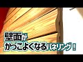 【アートな羽目板】壁がかっこよくなる国産無垢材パネリング