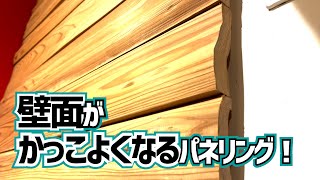 【アートな羽目板】壁がかっこよくなる国産無垢材パネリング