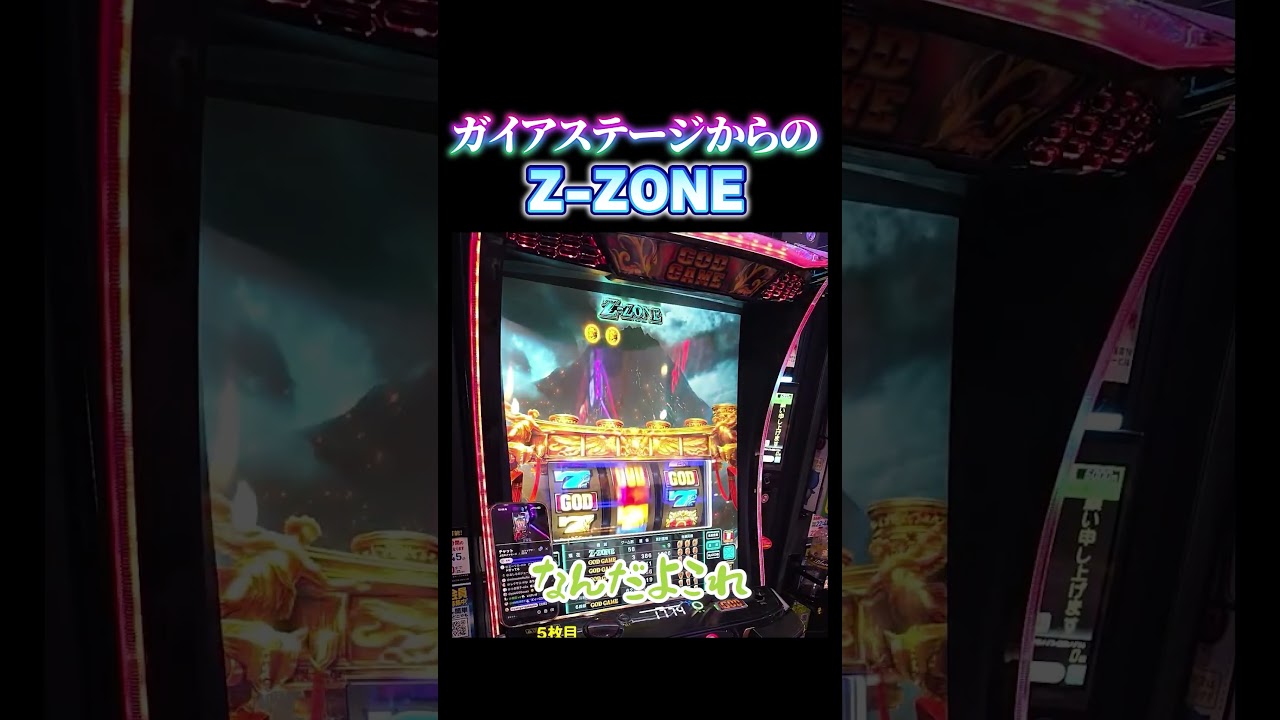 【ミリオンゴッド 神々の奇跡 】ガイアステージからのZ ZONE！！