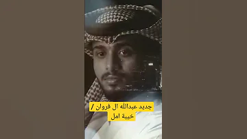 عبدالله ال فروان خيبة امل جديد وحصريآ 2022 