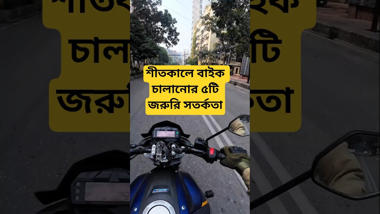 শীতকালে বাইক চালানোর ৫টি জরুরি সতর্কতা  | Winter Bike Riding Tips 