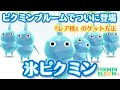 入手難易度が高すぎる『氷ピクミンのレア種』を初日にゲットしちゃいました【#ピクミンブルーム / #PikminBloom 】