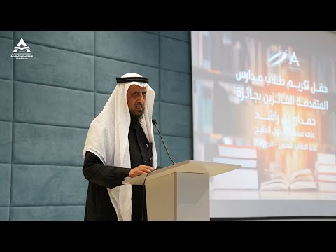 كلمة سعادة رئيس شركة المدارس المتقدمة د عبد الرحمن الحقباني في تكريم الفائزين بجائزة حمدان بن راشد