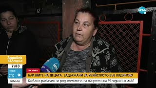 Смъртоносен побой: Говорят близките на децата, задържани за убийство на мъж във Видинско