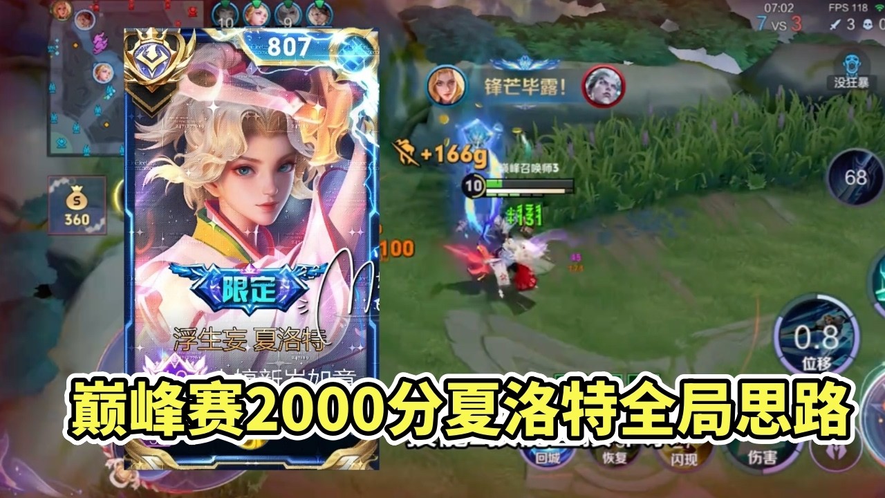 ｜王者荣耀｜巅峰赛2000分夏洛特全局思路教学｜