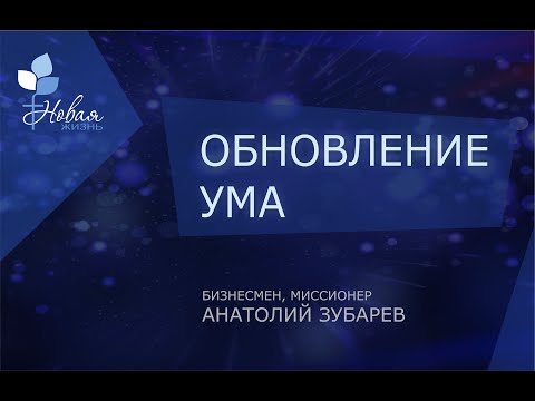 Обновление ума | А  Зубарев